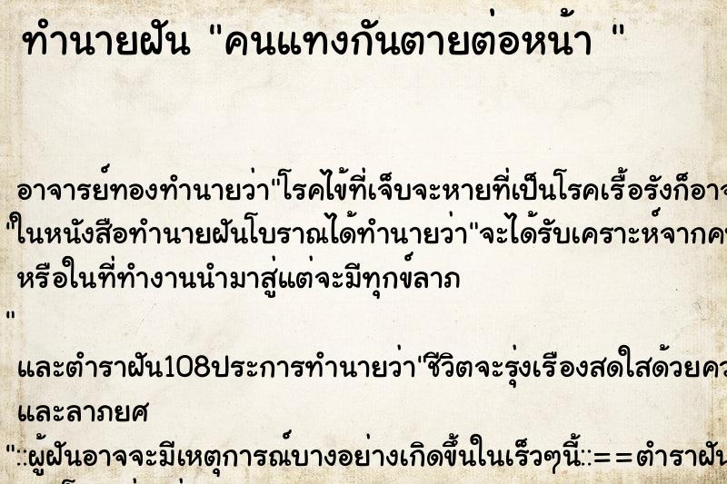 ทำนายฝัน คนแทงกันตายต่อหน้า 
